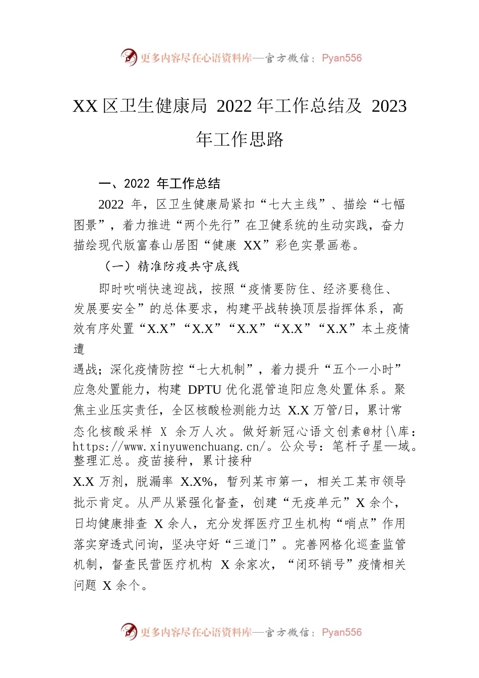 XX区卫生健康局2022年工作总结及2023年工作思路.docx_第1页
