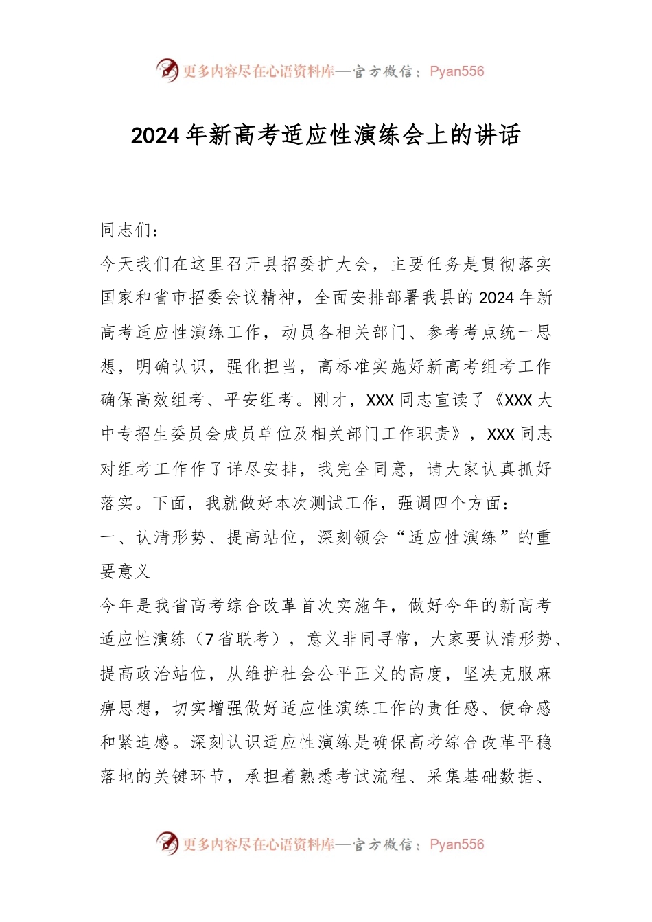 2024年新高考适应性演练会上的讲话稿.docx_第1页