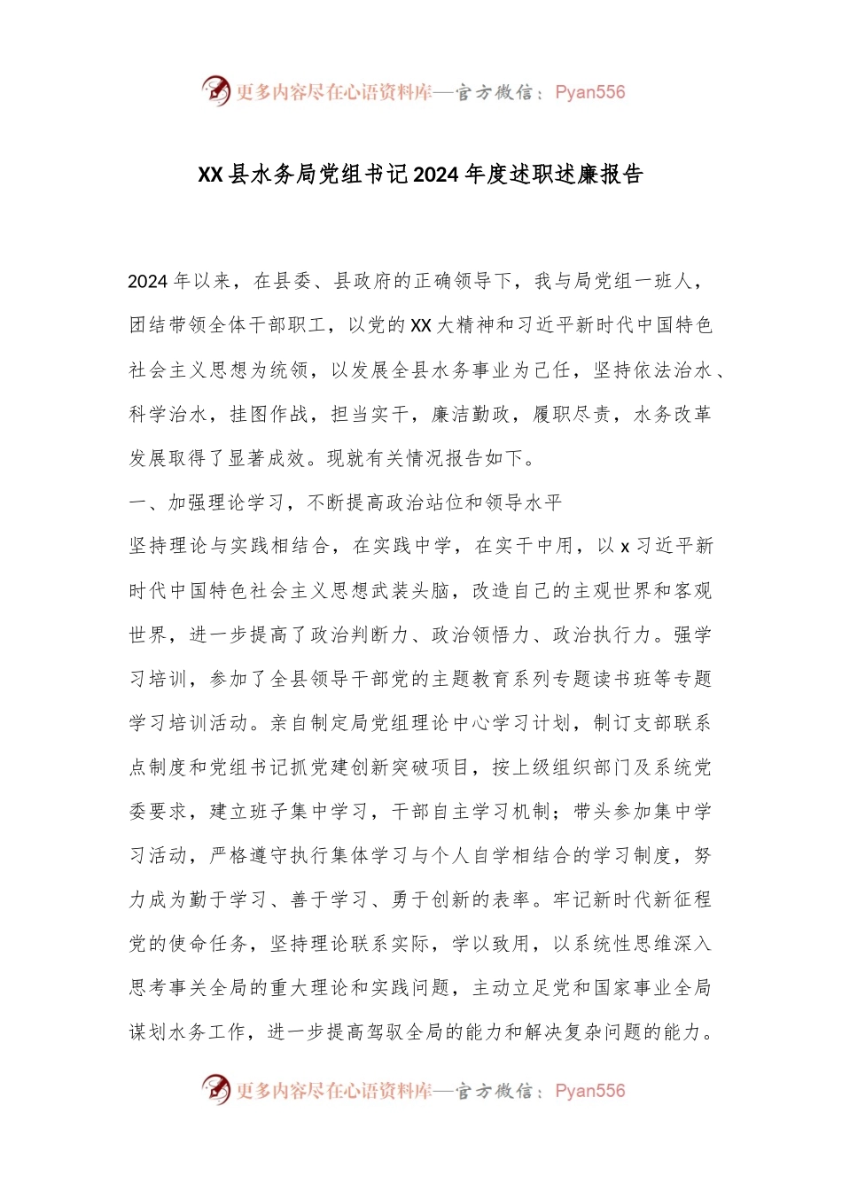XX县水务局党组书记2024年度述职述廉报告.docx_第1页