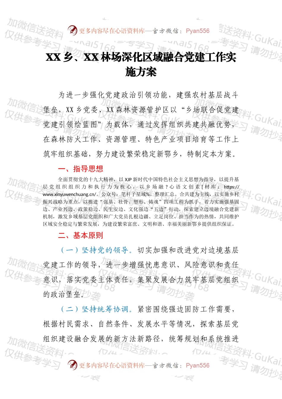 XX乡、XX林场深化区域融合党建工作实施方案.docx_第1页