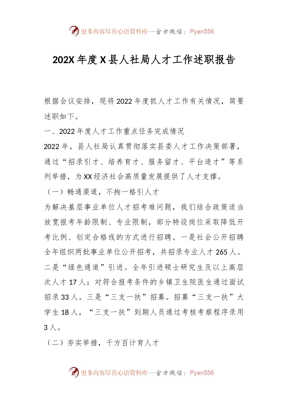 202X年度X县人社局人才工作述职报告.docx_第1页