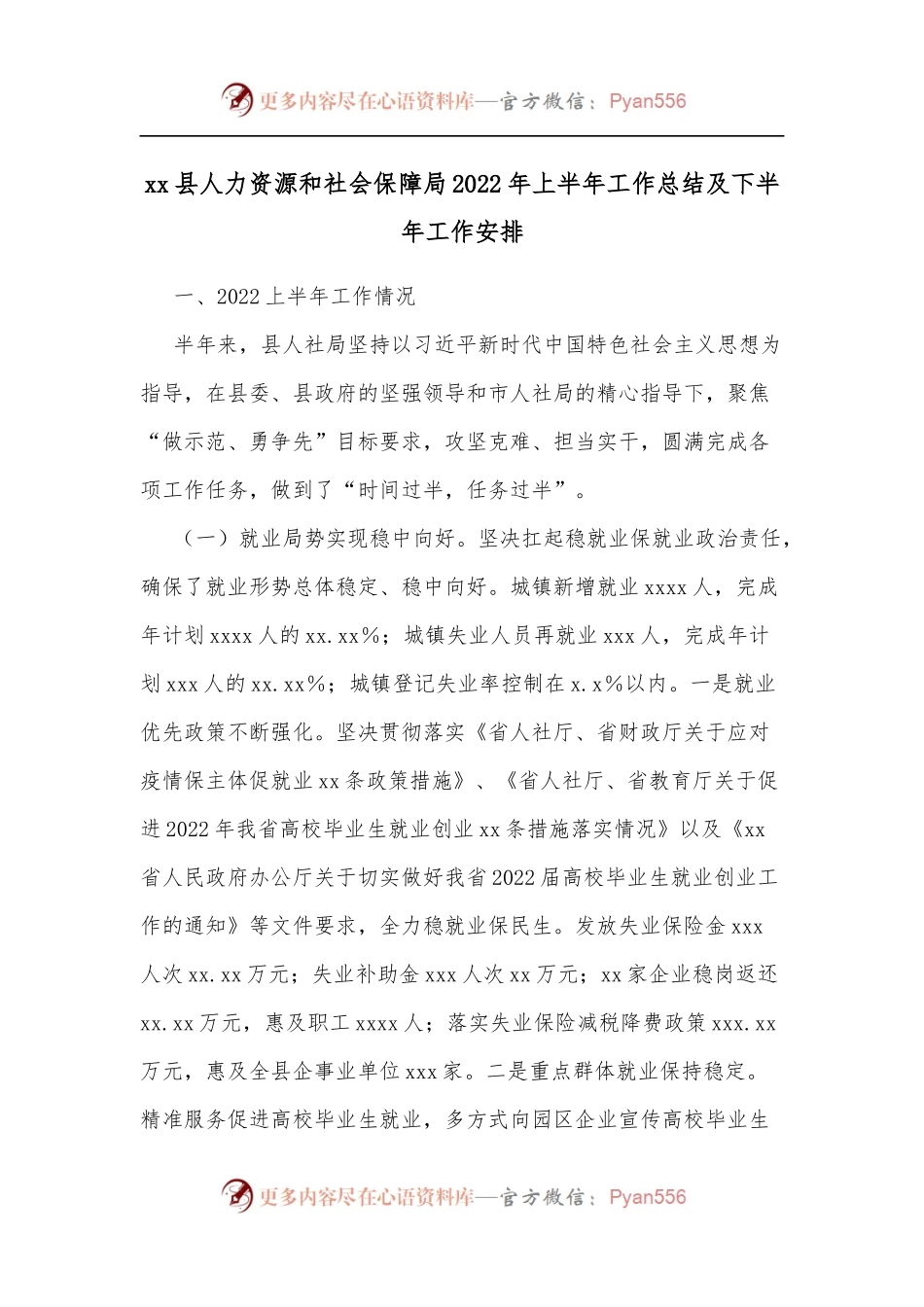 xx县人力资源和社会保障局2022年上半年工作总结及下半年工作安排.docx_第1页