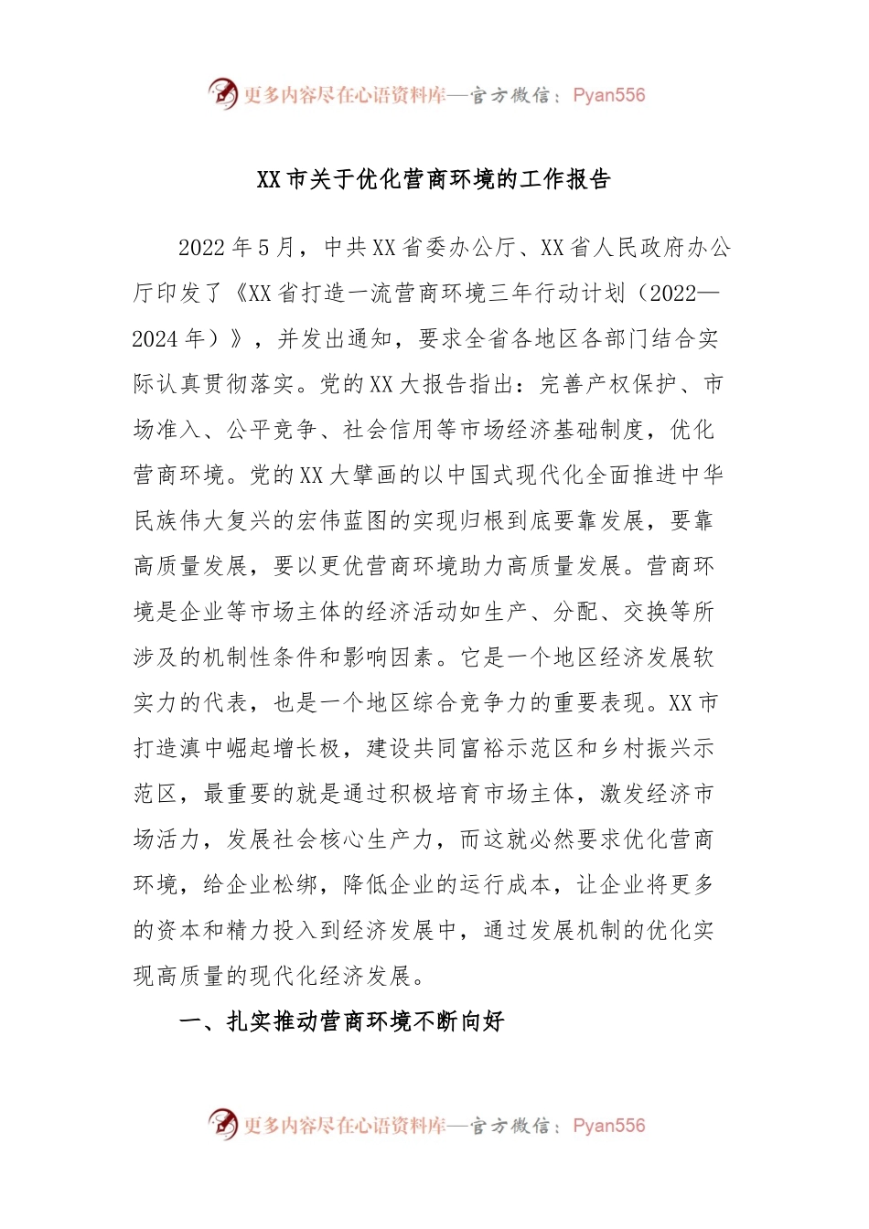 XX市关于优化营商环境的工作报告.docx_第1页