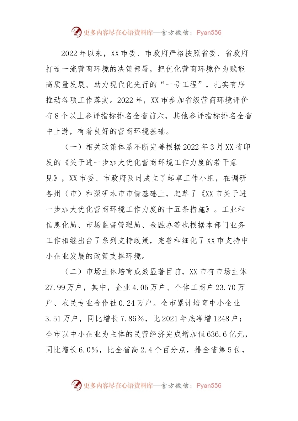 XX市关于优化营商环境的工作报告.docx_第2页