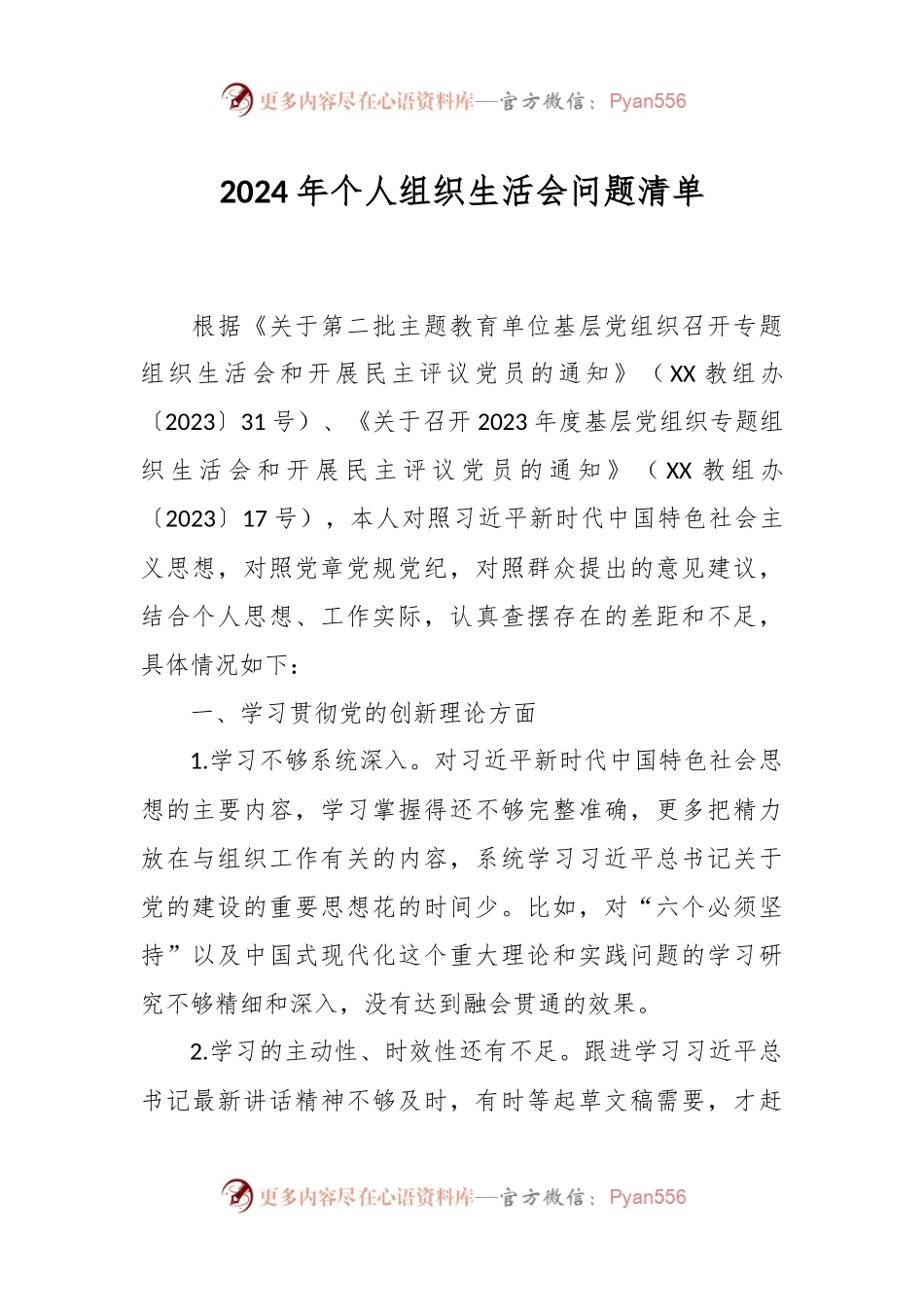 2024年个人组织生活会问题清单.docx_第1页