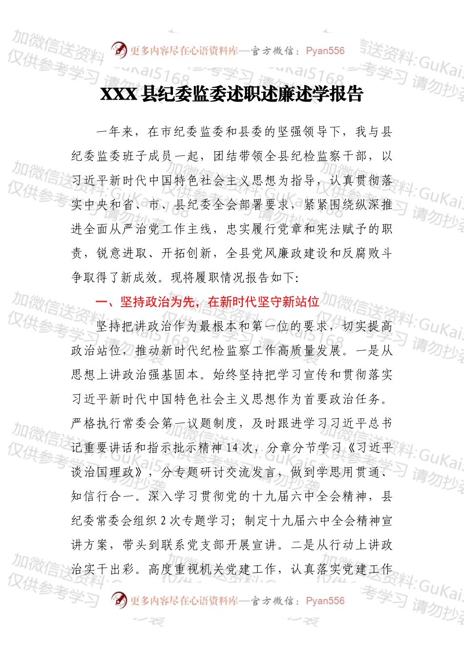 XXX县纪委监委述职述廉述学报告.docx_第1页