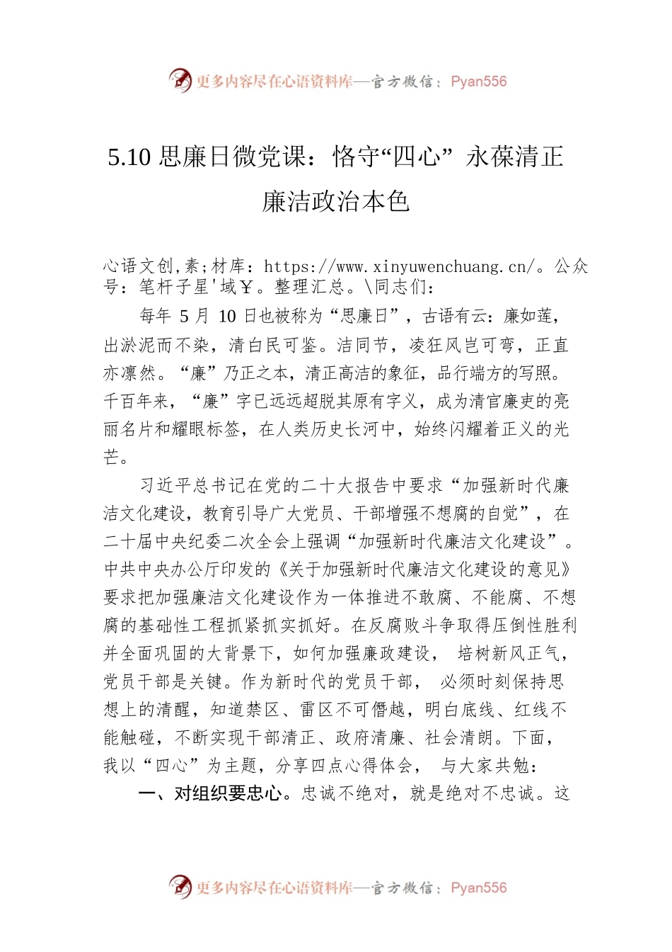 5.10思廉日微党课：恪守“四心” 永葆清正廉洁政治本色.docx_第1页