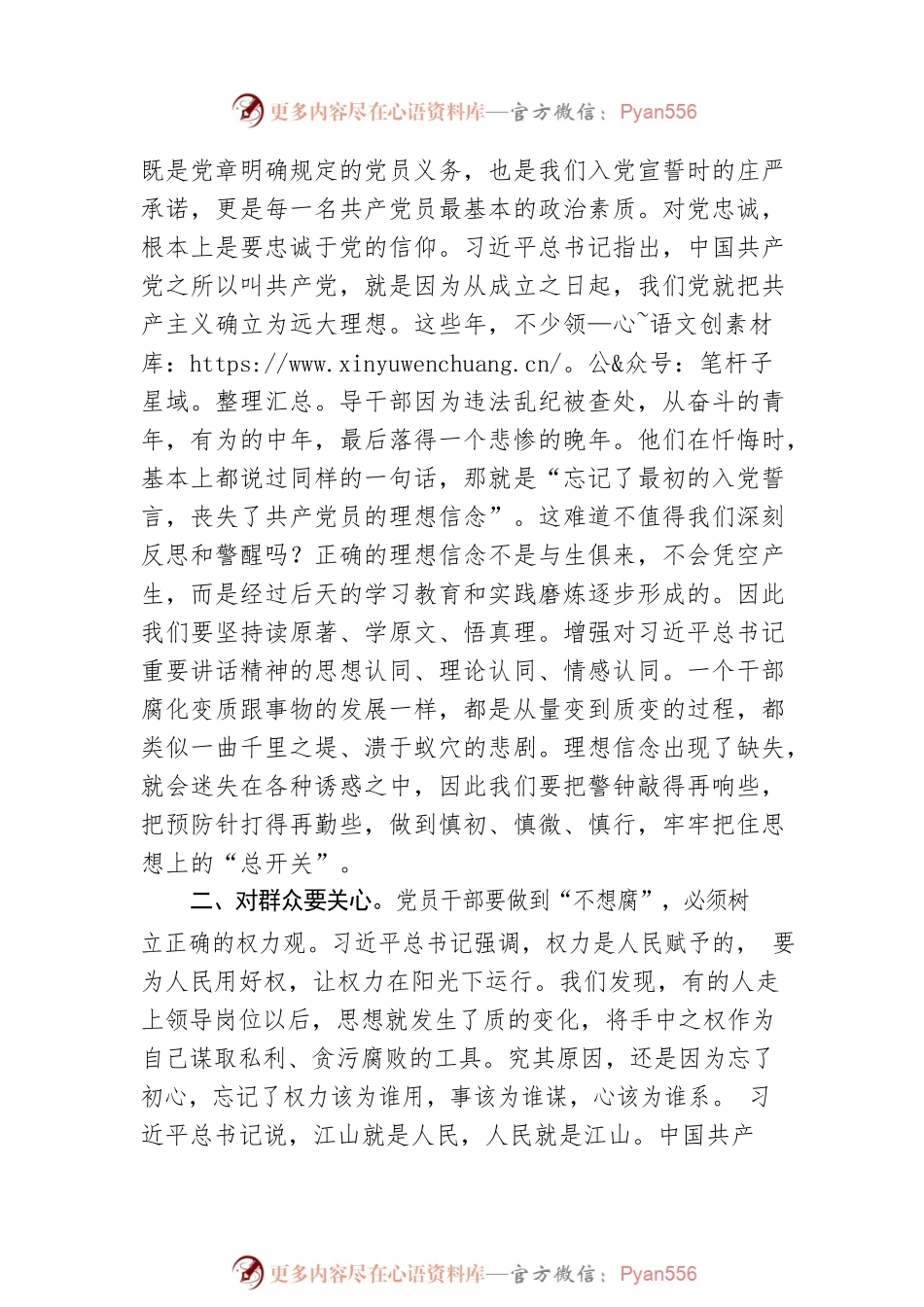 5.10思廉日微党课：恪守“四心” 永葆清正廉洁政治本色.docx_第2页
