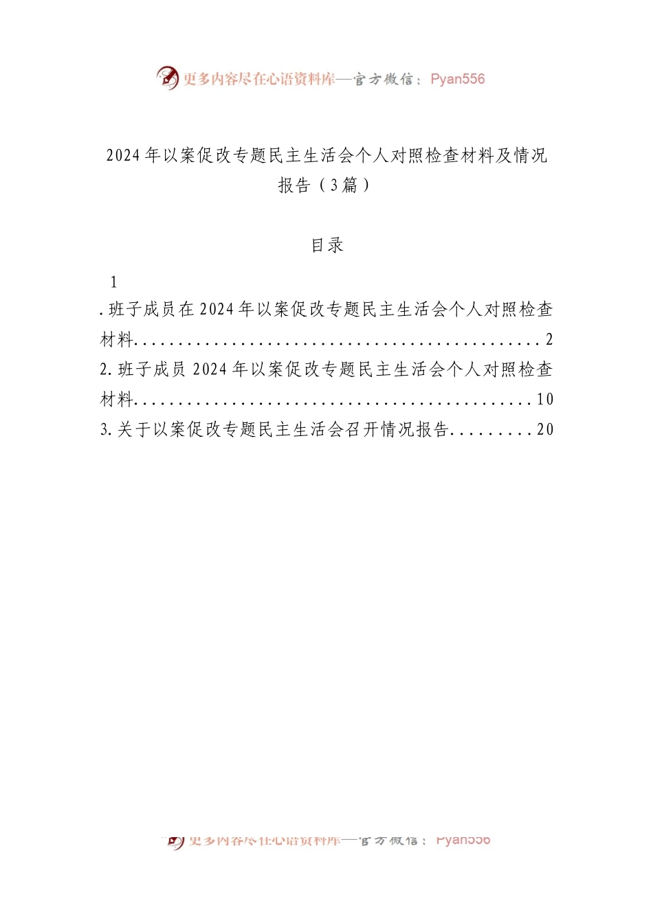 2024年以案促改专题民主生活会个人对照检查材料及情况报告（3篇）.docx_第1页