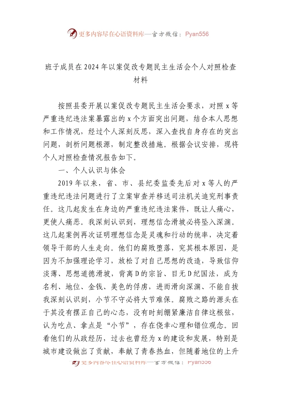 2024年以案促改专题民主生活会个人对照检查材料及情况报告（3篇）.docx_第2页