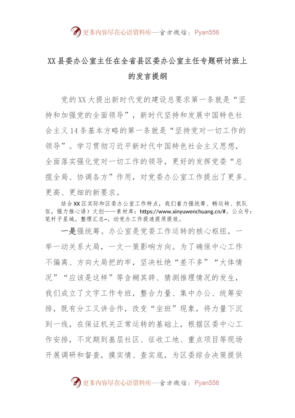 XX县委办公室主任在全省县区委办公室主任专题研讨班上的发言稿提纲.docx_第1页