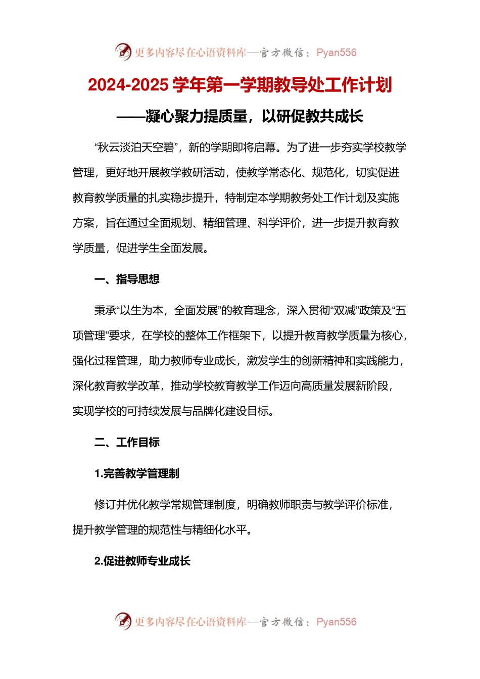 2024-2025学年第一学期教导处工作计划.docx_第1页