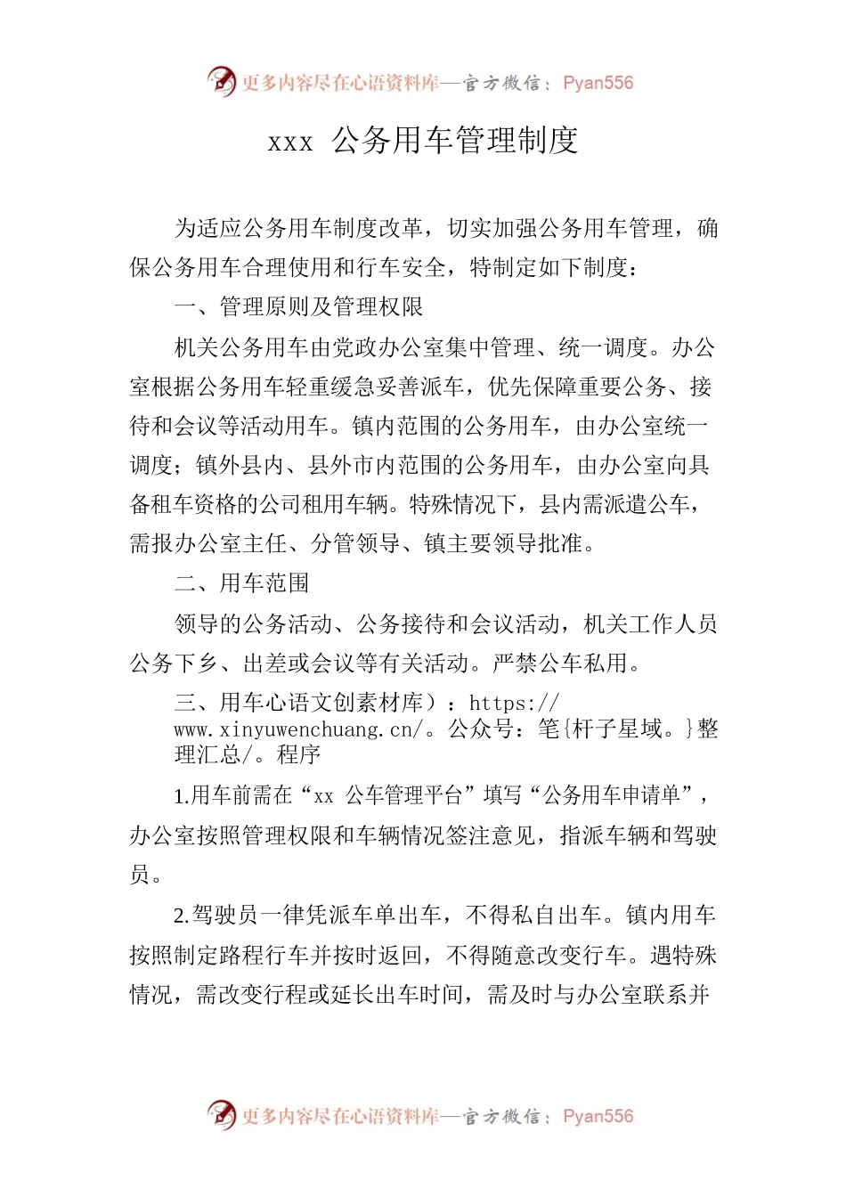 XXX公务用车管理制度.docx_第1页