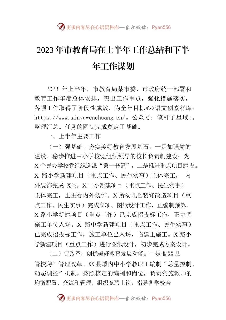 2023年市教育局在上半年工作总结和下半年工作谋划.docx_第1页