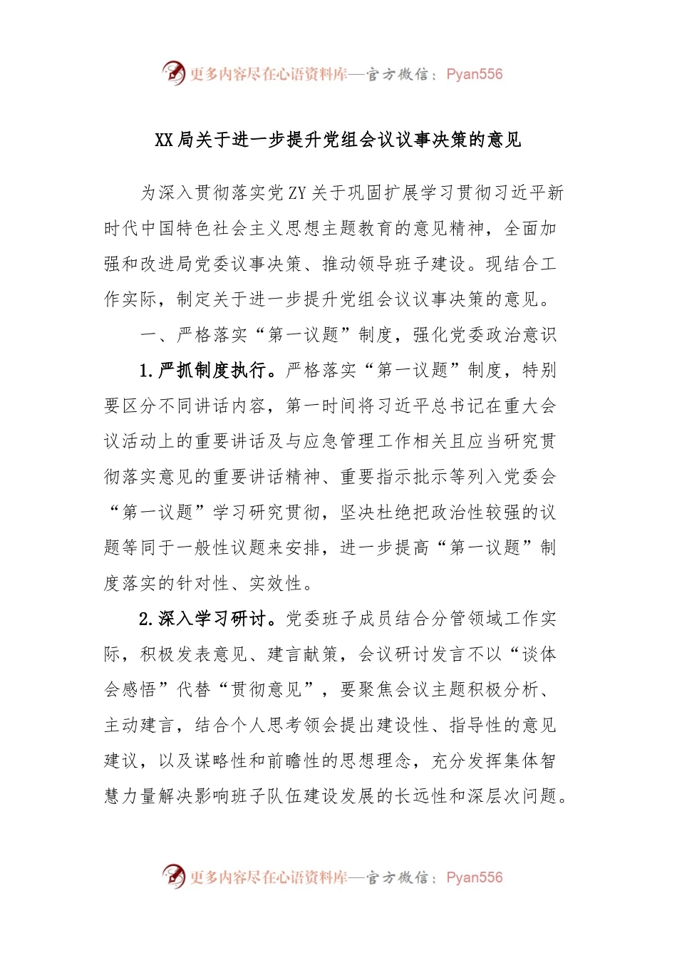 XX局关于进一步提升党组会议议事决策的意见.docx_第1页