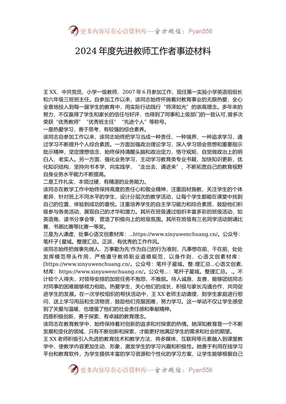 2024年度先进教师工作者事迹材料.docx_第1页