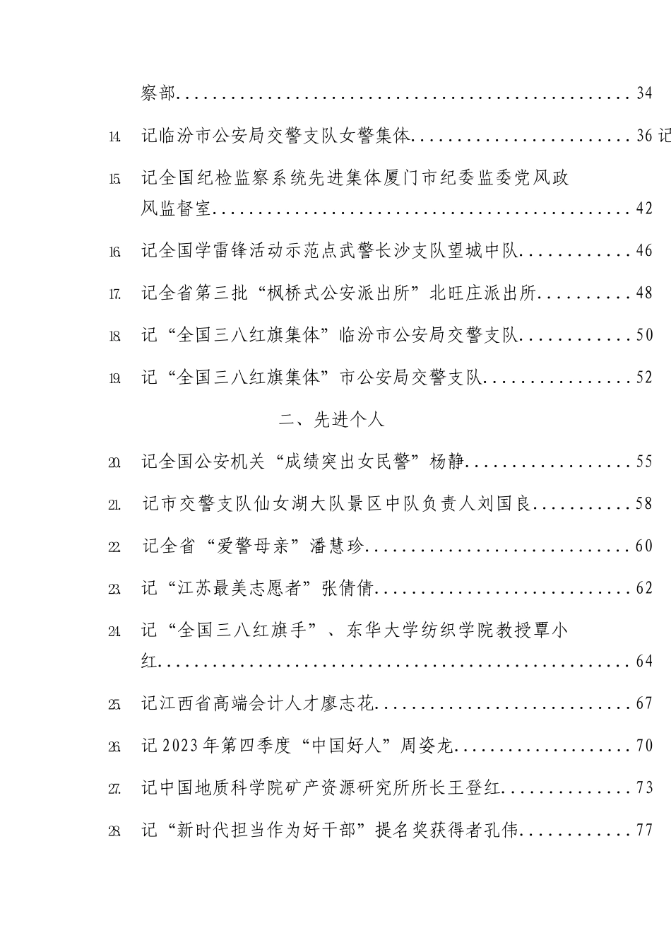 2024年先进集体、先进个人事迹材料73篇.docx_第2页