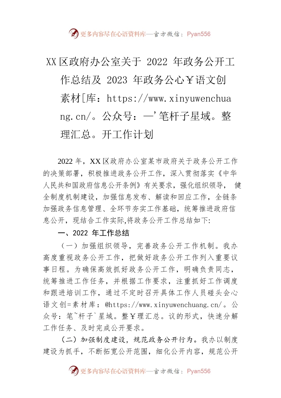 XX区政府办公室关于2022年政务公开工作总结及2023年政务公开工作计划.docx_第1页