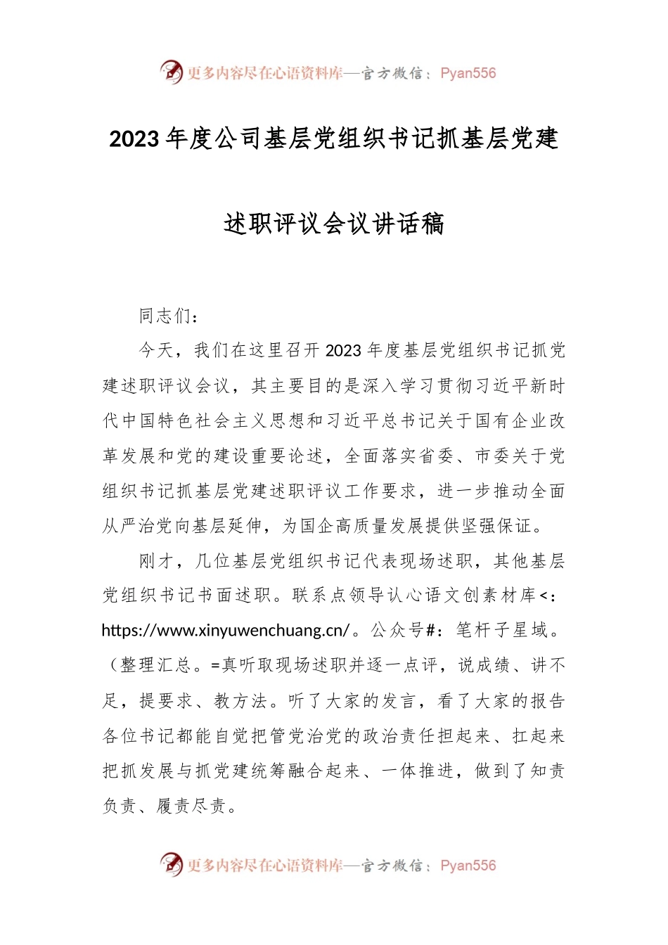 2023年度公司基层党组织书记抓基层党建述职评议会议讲话稿稿.docx_第1页