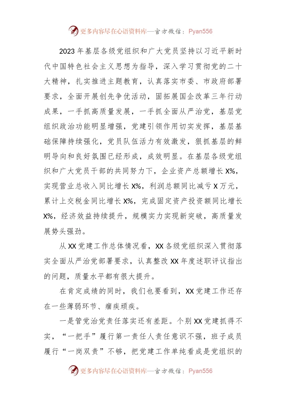 2023年度公司基层党组织书记抓基层党建述职评议会议讲话稿稿.docx_第2页