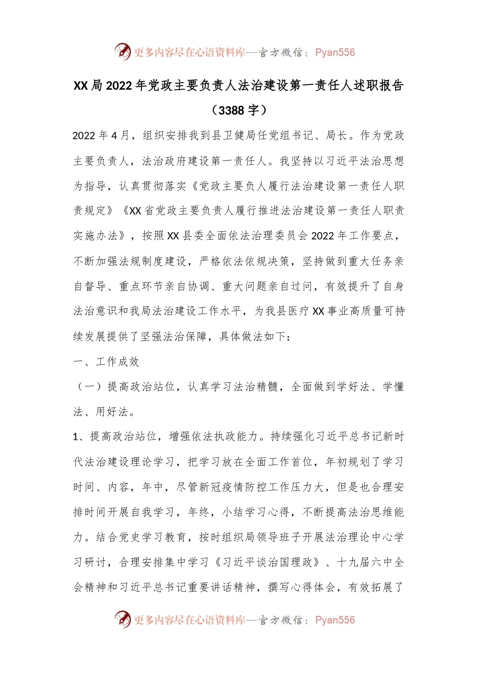 XX局2022年党政主要负责人法治建设第一责任人述职报告（3388字）.docx_第1页