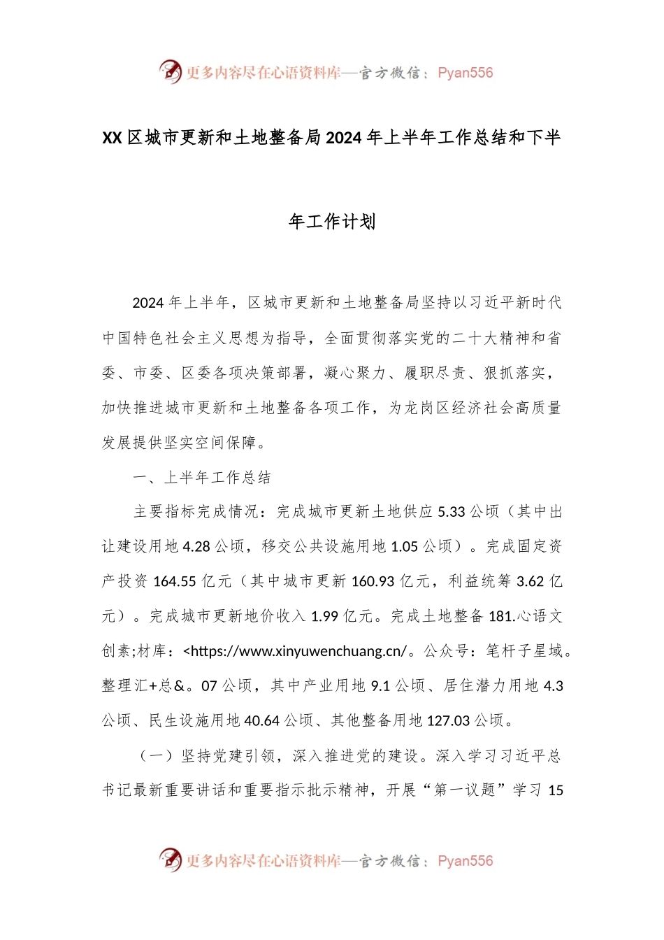 XX区城市更新和土地整备局2024年上半年工作总结和下半年工作计划.docx_第1页