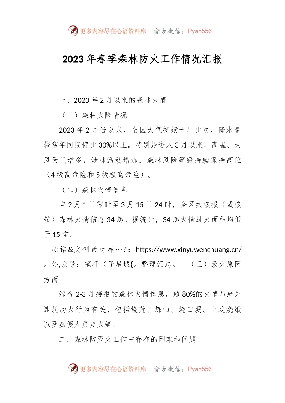 2023年春季森林防火工作情况汇报.docx_第1页