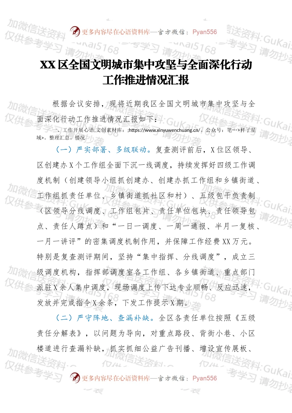 XX区全国文明城市集中攻坚与全面深化行动工作推进情况.docx_第1页