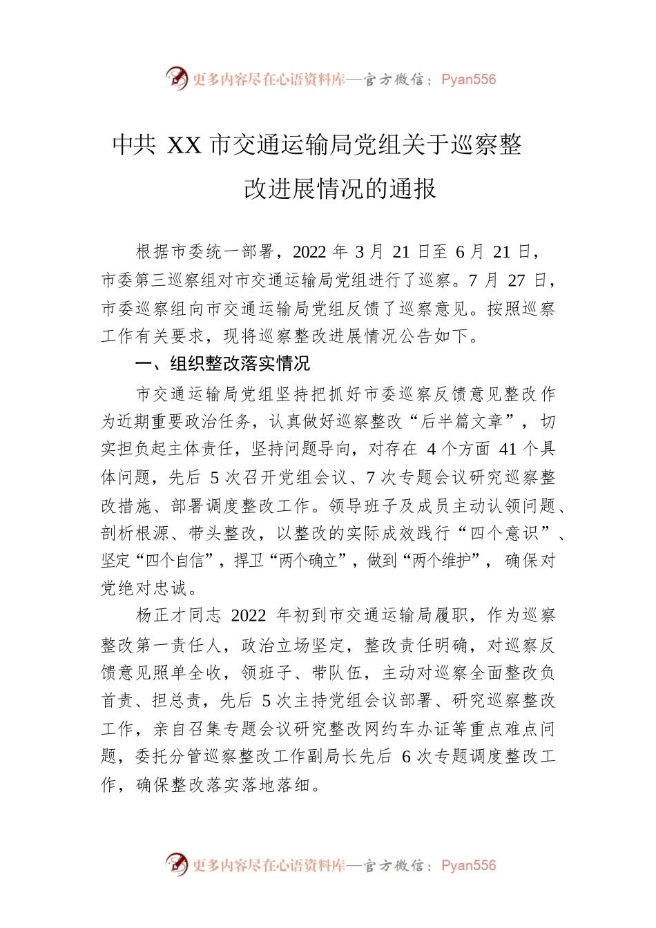 XX市交通运输局党组关于巡察整改进展情况的通报（20230216）.docx_第1页