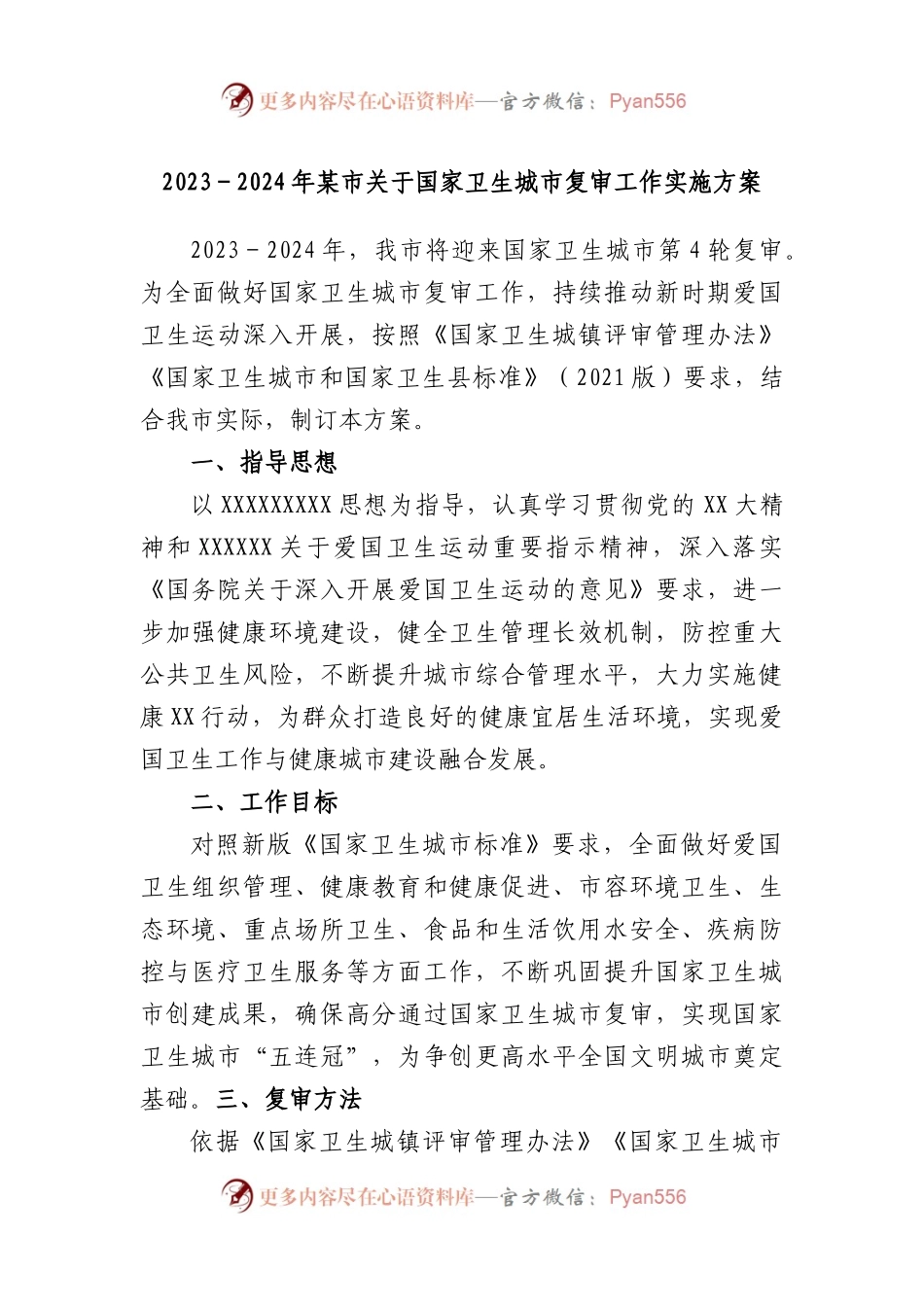 2023－2024年市国家卫生城市复审工作实施方案.docx_第1页