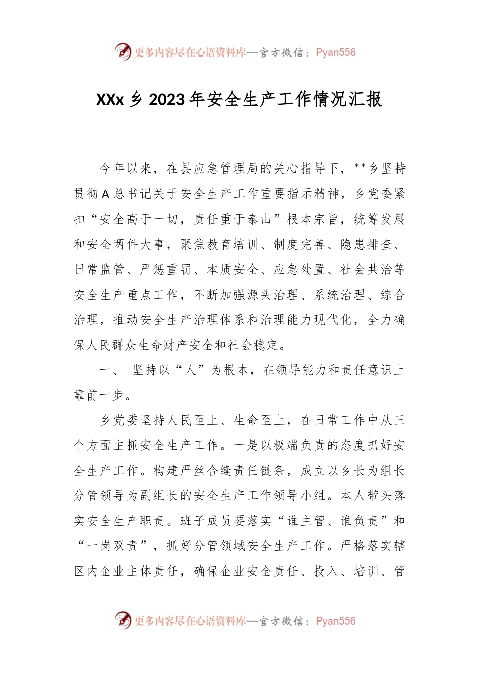 XXx乡2023年安全生产工作情况汇报.docx_第1页
