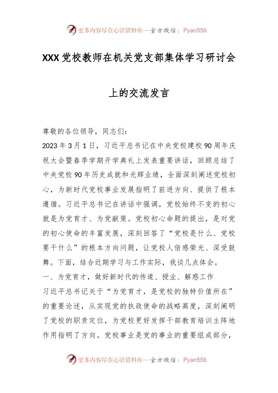 XXX党校教师在机关党支部集体学习研讨会上的交流发言.docx_第1页