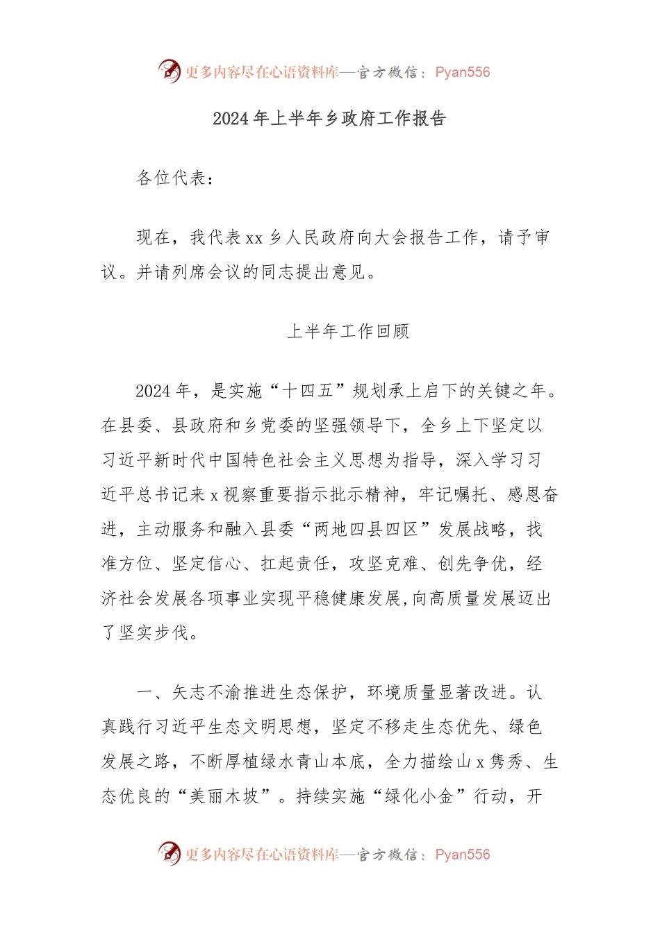 2024年上半年乡政府工作报告.docx_第1页