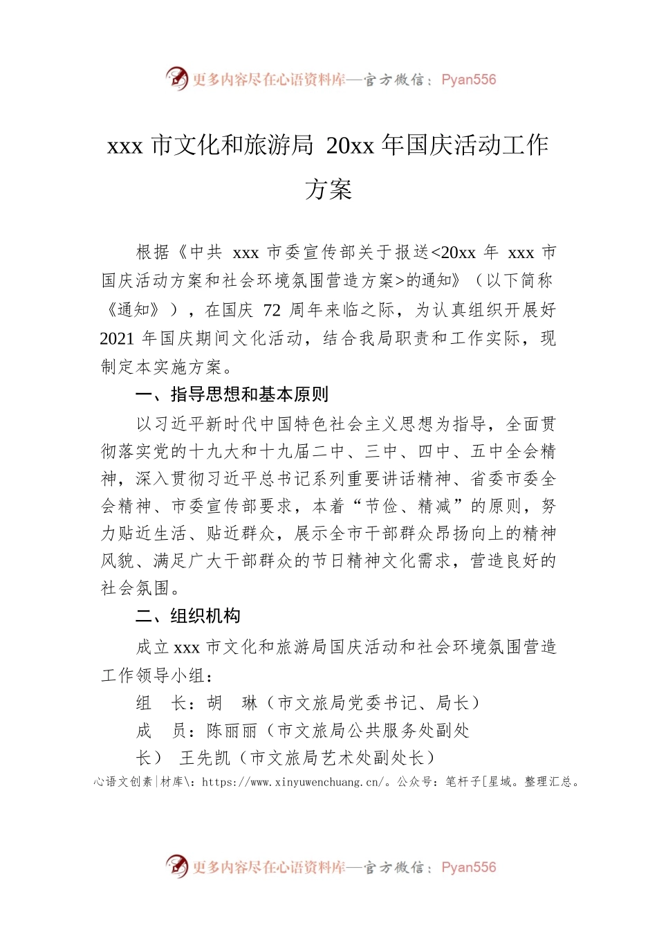 xxx市文化和旅游局20xx年国庆活动工作方案.docx_第1页