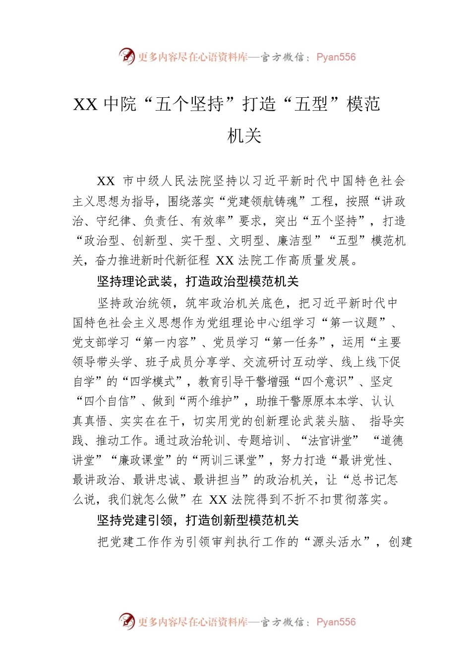 XX中院“五个坚持”打造“五型”模范机关（20230508）.docx_第1页
