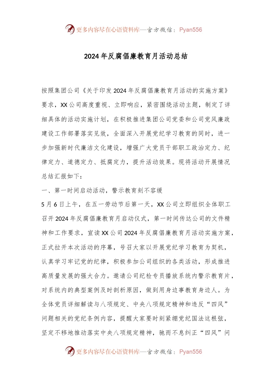 2024年反腐倡廉教育月活动总结.docx_第1页