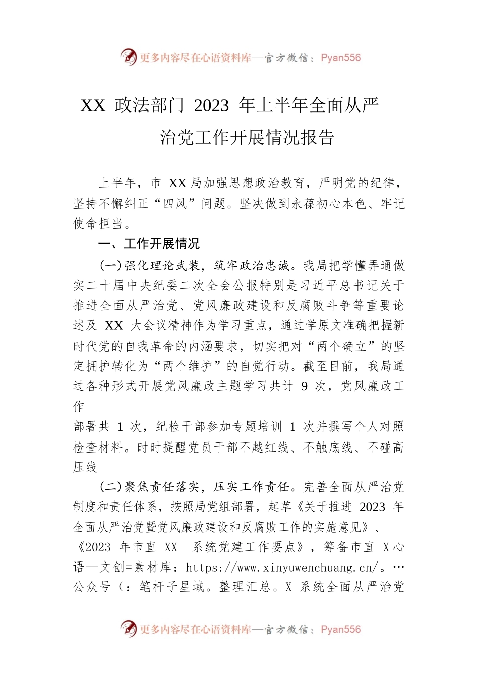 XX 政法部门 2023 年上半年全面从严治党工作开展情况报告.docx_第1页