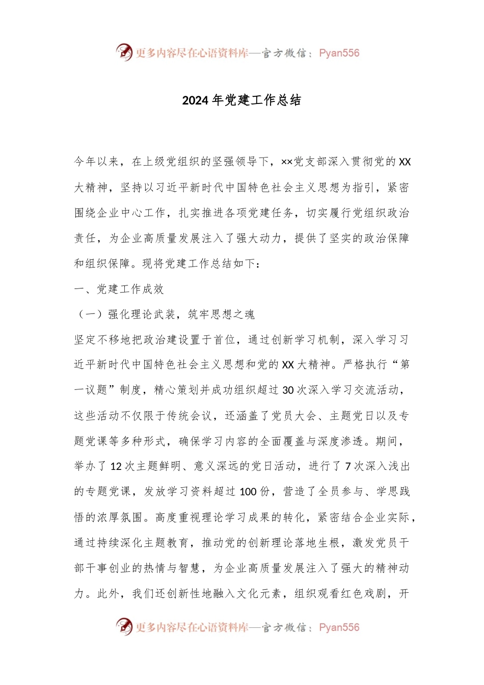 2024年党建工作总结.docx_第1页