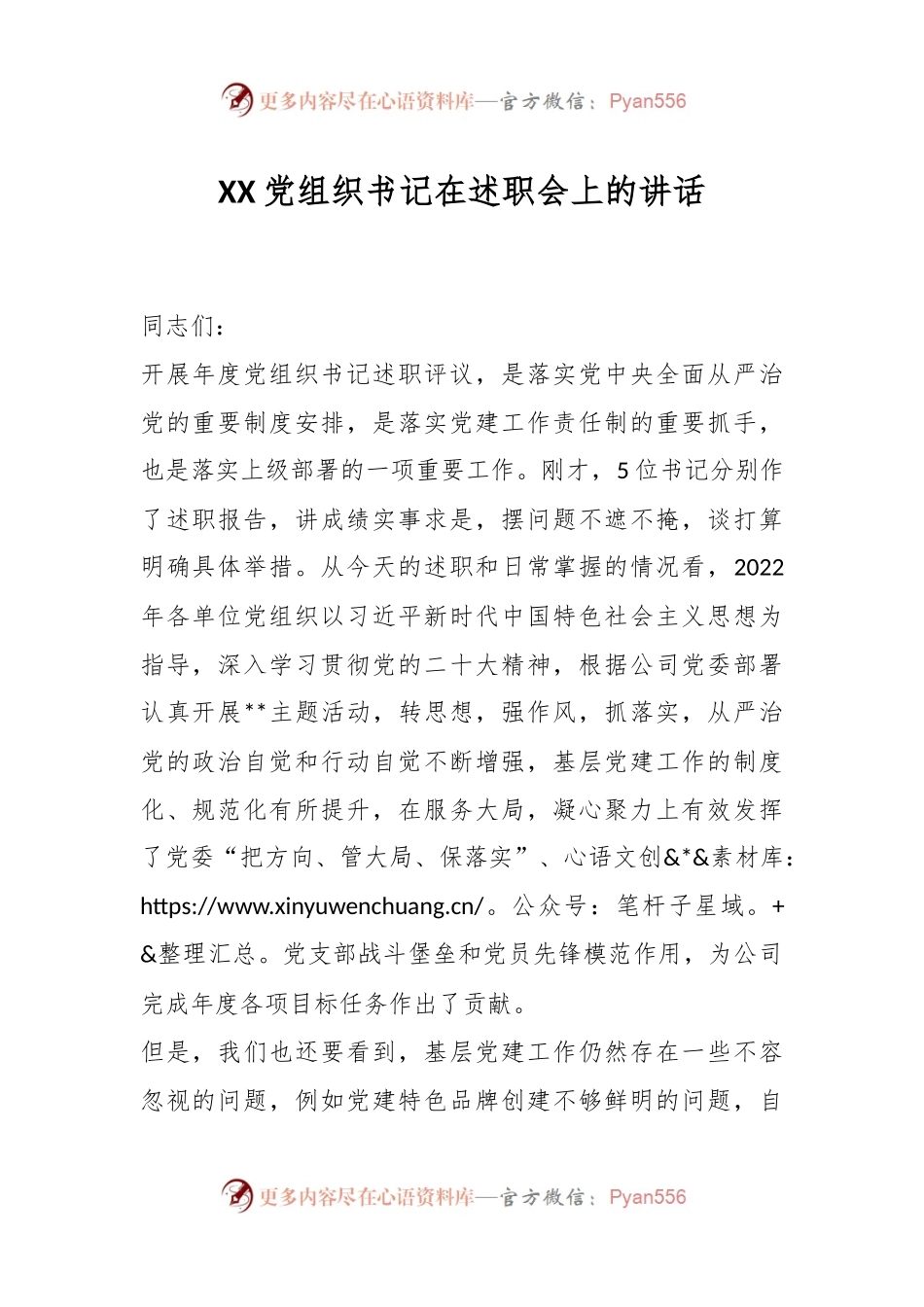 XX党组织书记在述职会上的讲话.docx_第1页