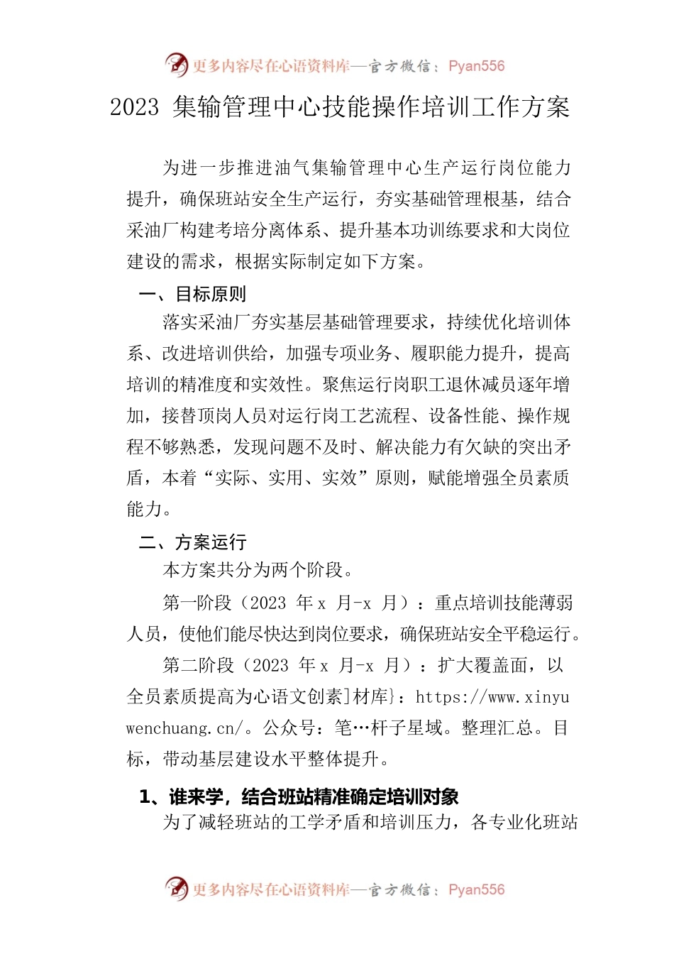 2023集输管理中心技能操作培训工作方案.docx_第1页