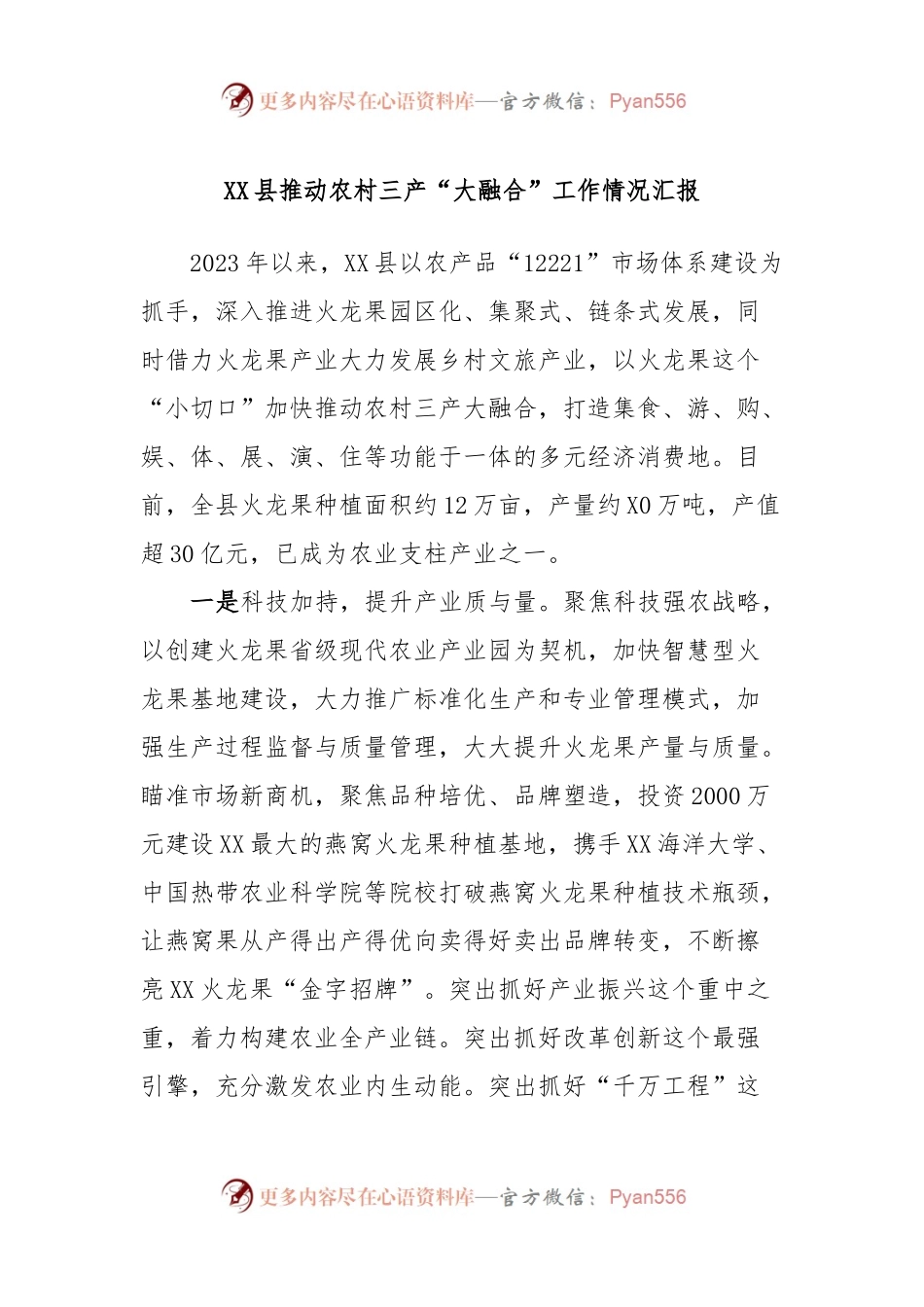 XX县推动农村三产“大融合”工作情况汇报.docx_第1页
