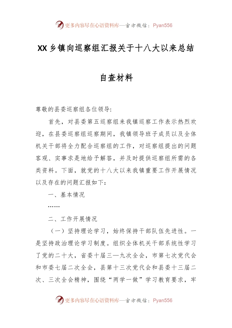 XX乡镇向巡察组汇报关于十八大以来总结自查材料.docx_第1页