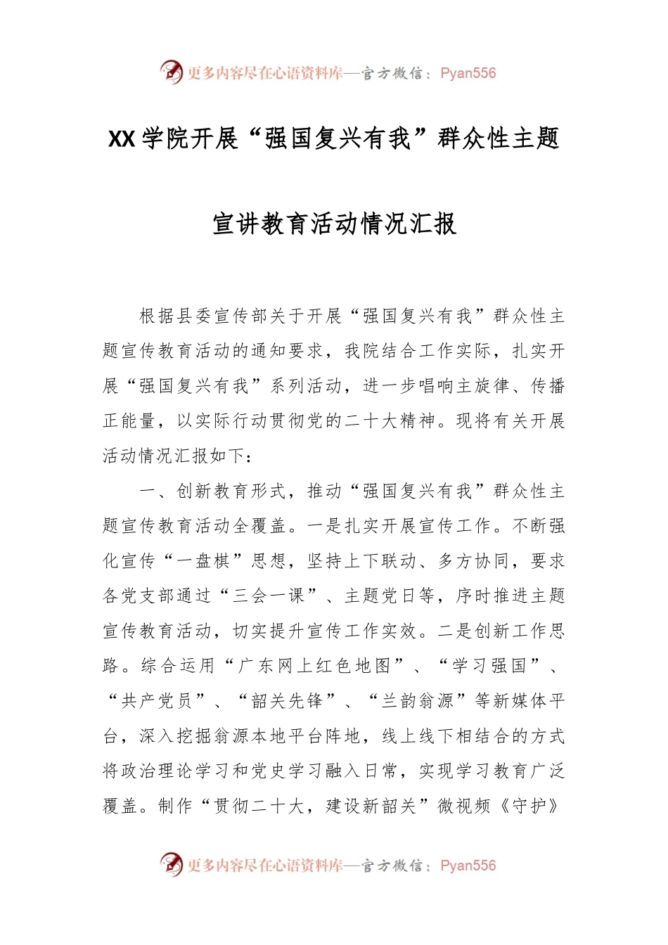 XX学院开展“强国复兴有我”群众性主题宣讲教育活动情况汇报.docx_第1页