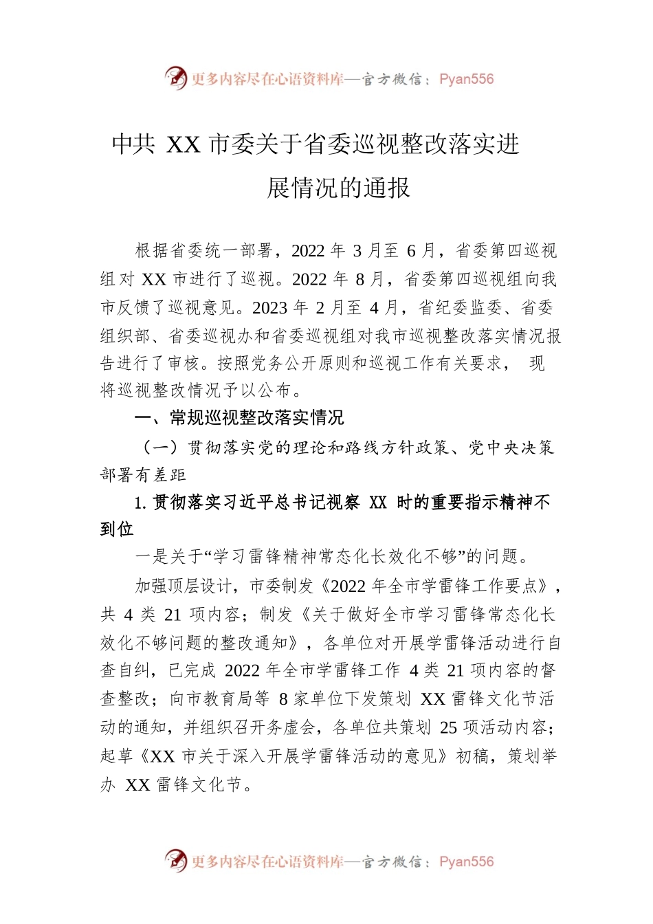 XX市委关于省委巡视整改落实进展情况的通报(20230511).docx_第1页