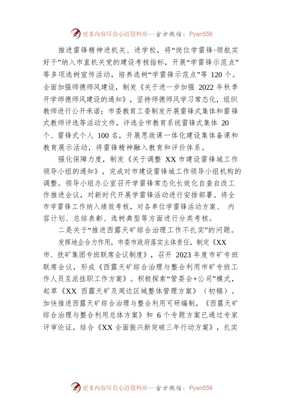 XX市委关于省委巡视整改落实进展情况的通报(20230511).docx_第2页