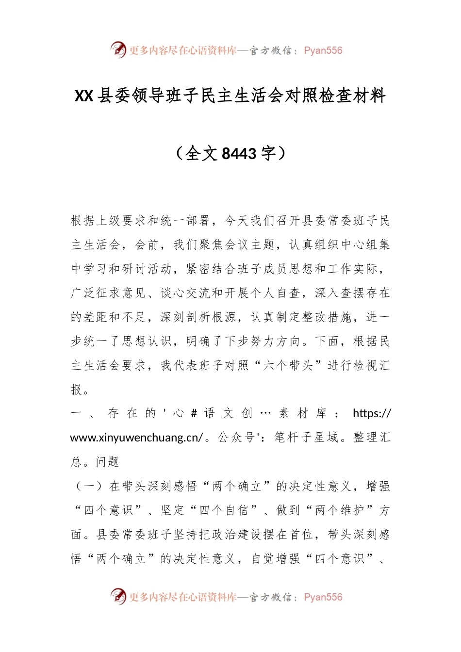 XX县委领导班子民主生活会对照检查材料（全文8443字）.docx_第1页