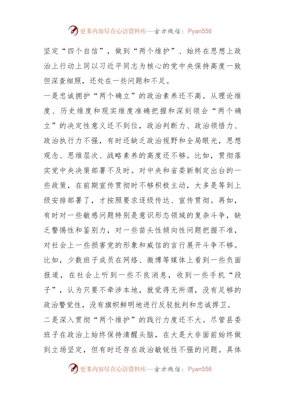 XX县委领导班子民主生活会对照检查材料（全文8443字）.docx_第2页