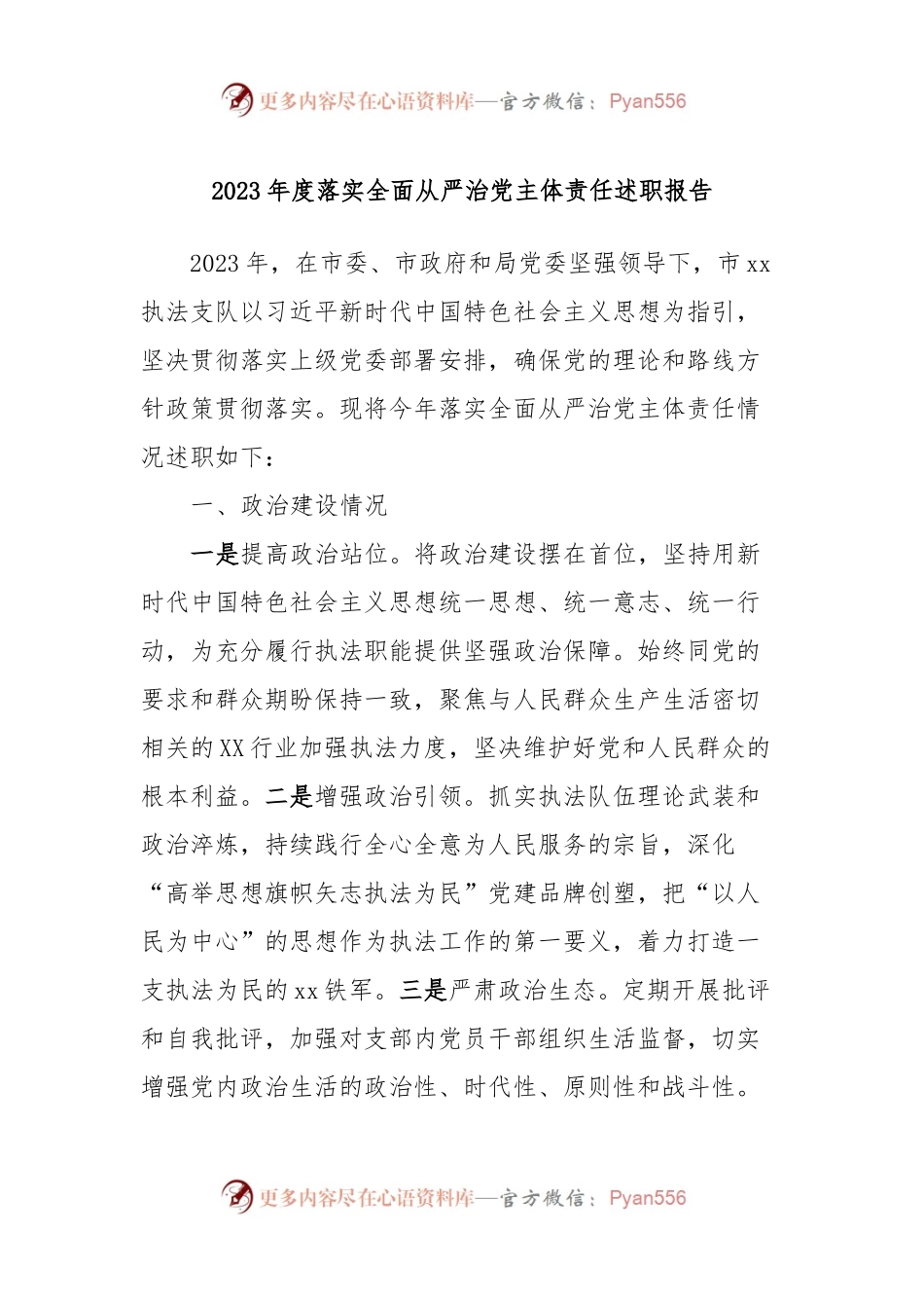 2023年度落实全面从严治党主体责任述职报告.docx_第1页