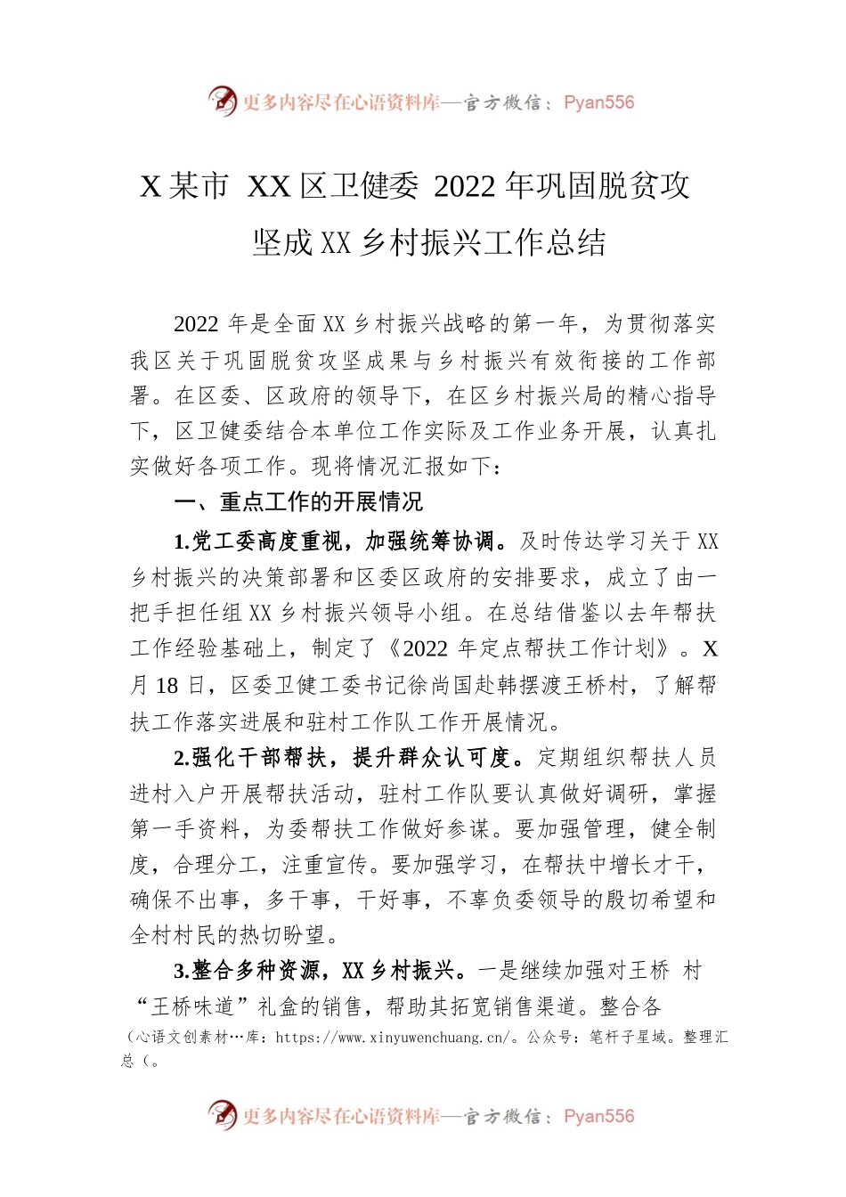 XX市XX区卫健委2022年巩固脱贫攻坚成果同乡村振兴工作总结（20220923）.docx_第1页