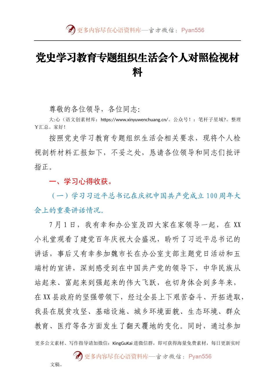 XX县区委办公室干部党史学习教育专题组织生活会个人对照检视材料.docx_第1页